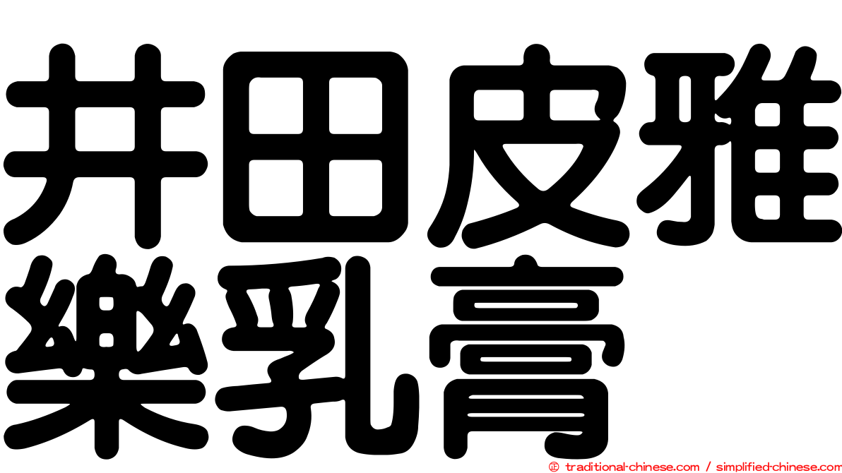 井田皮雅樂乳膏