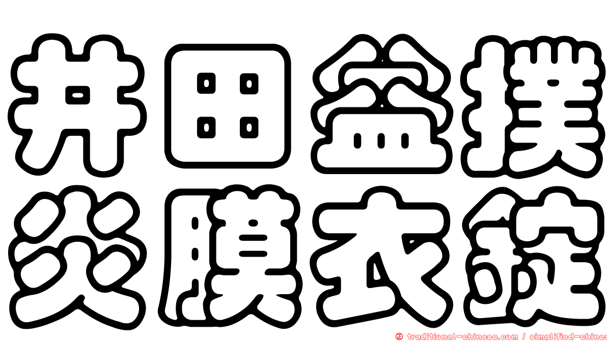 井田益撲炎膜衣錠
