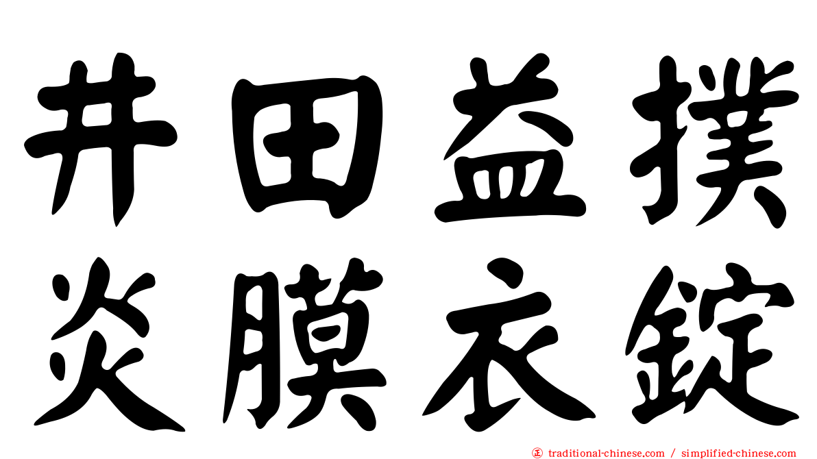 井田益撲炎膜衣錠