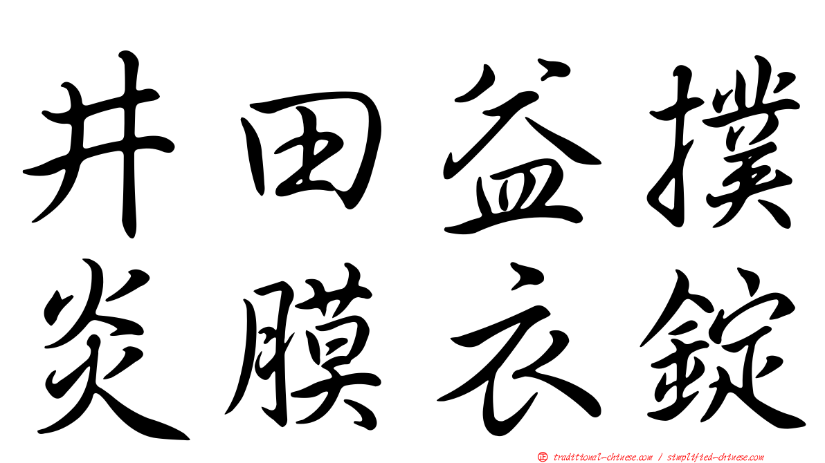 井田益撲炎膜衣錠