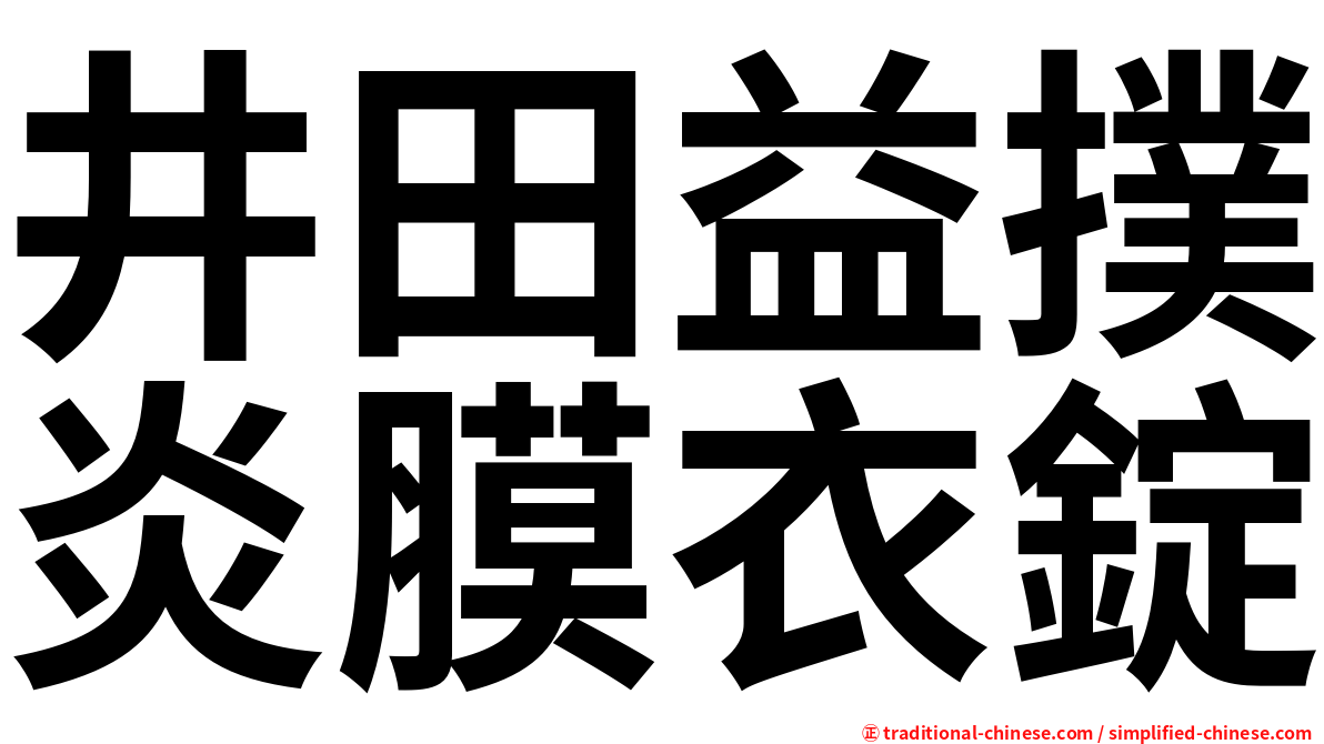 井田益撲炎膜衣錠