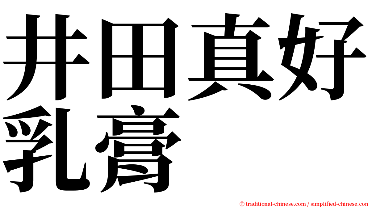 井田真好乳膏 serif font