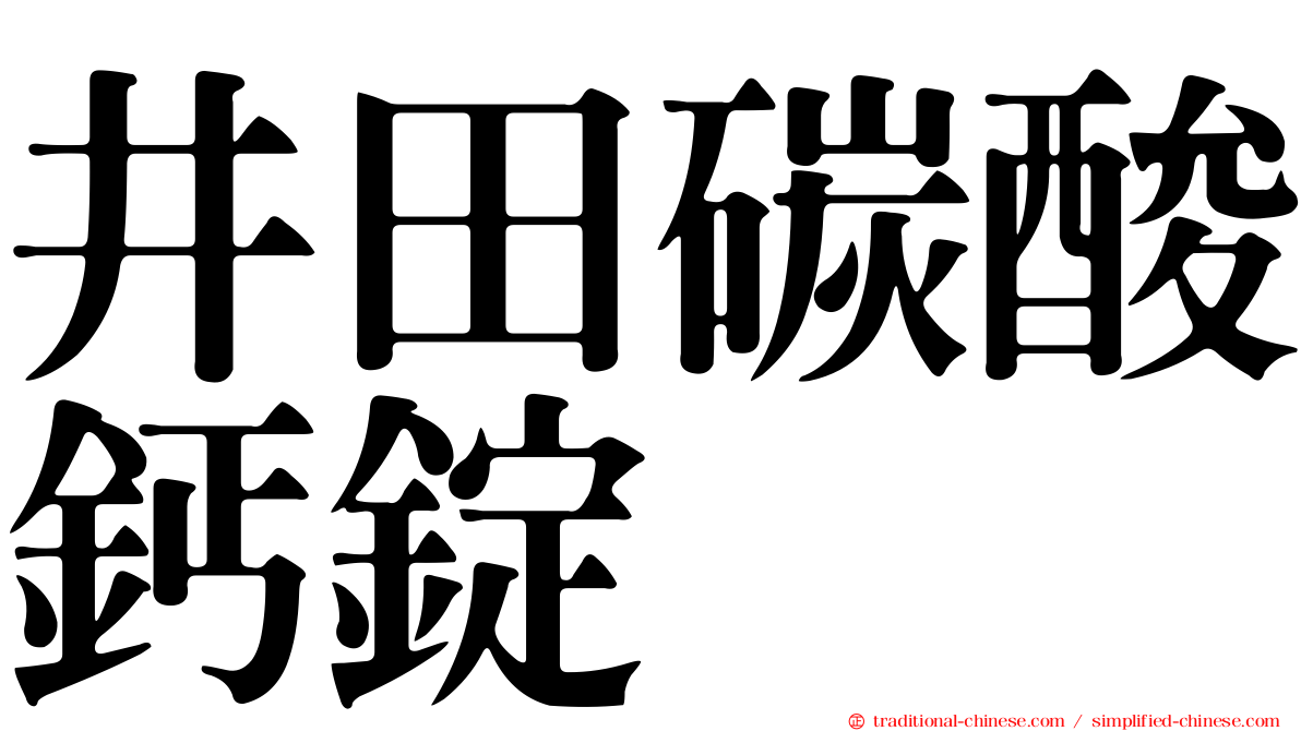 井田碳酸鈣錠