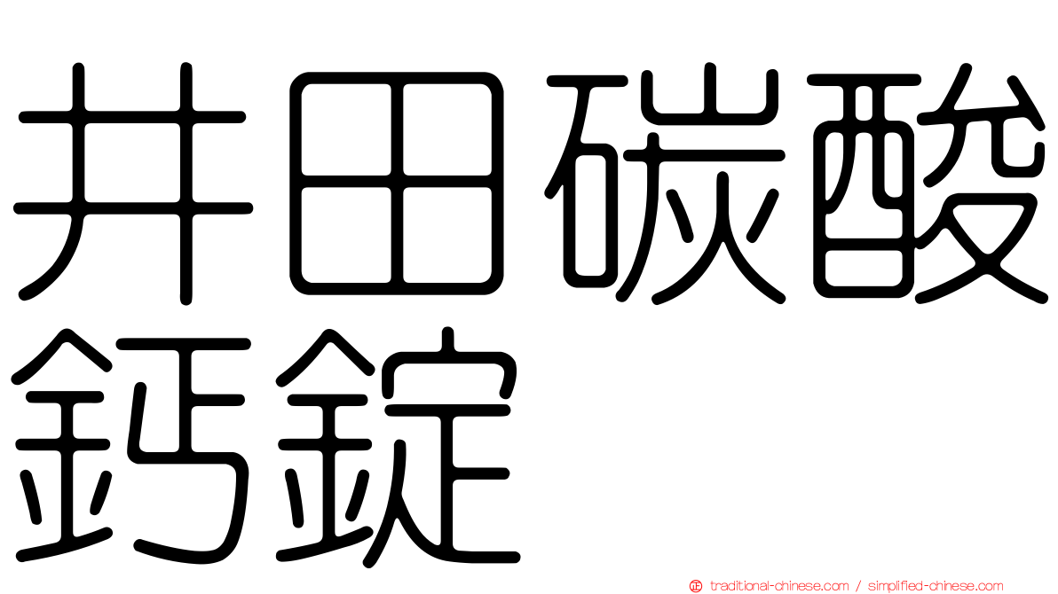 井田碳酸鈣錠