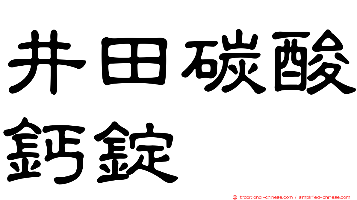 井田碳酸鈣錠