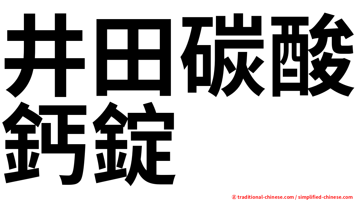 井田碳酸鈣錠