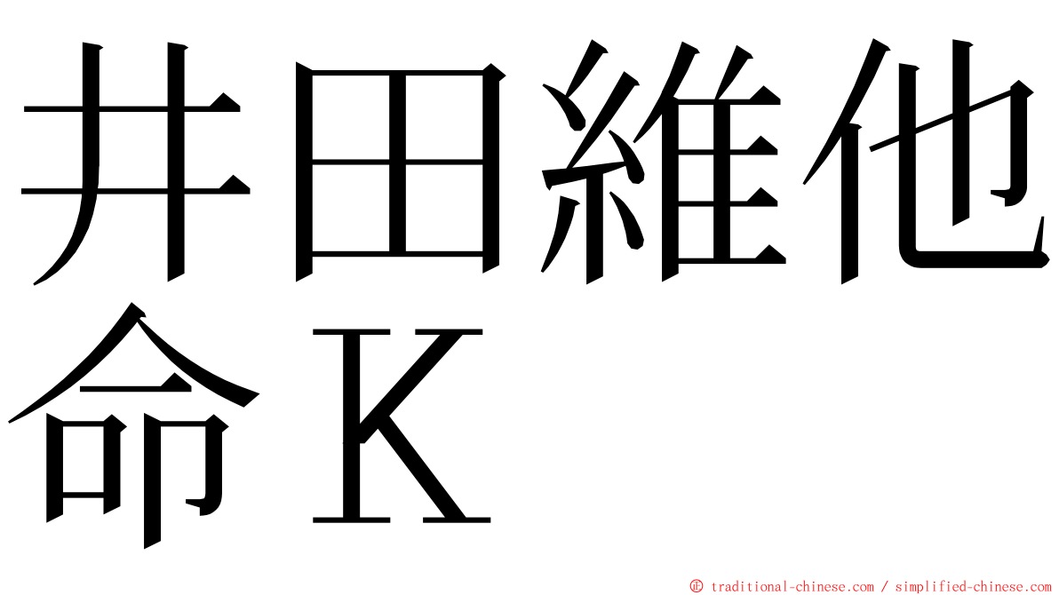 井田維他命Ｋ ming font