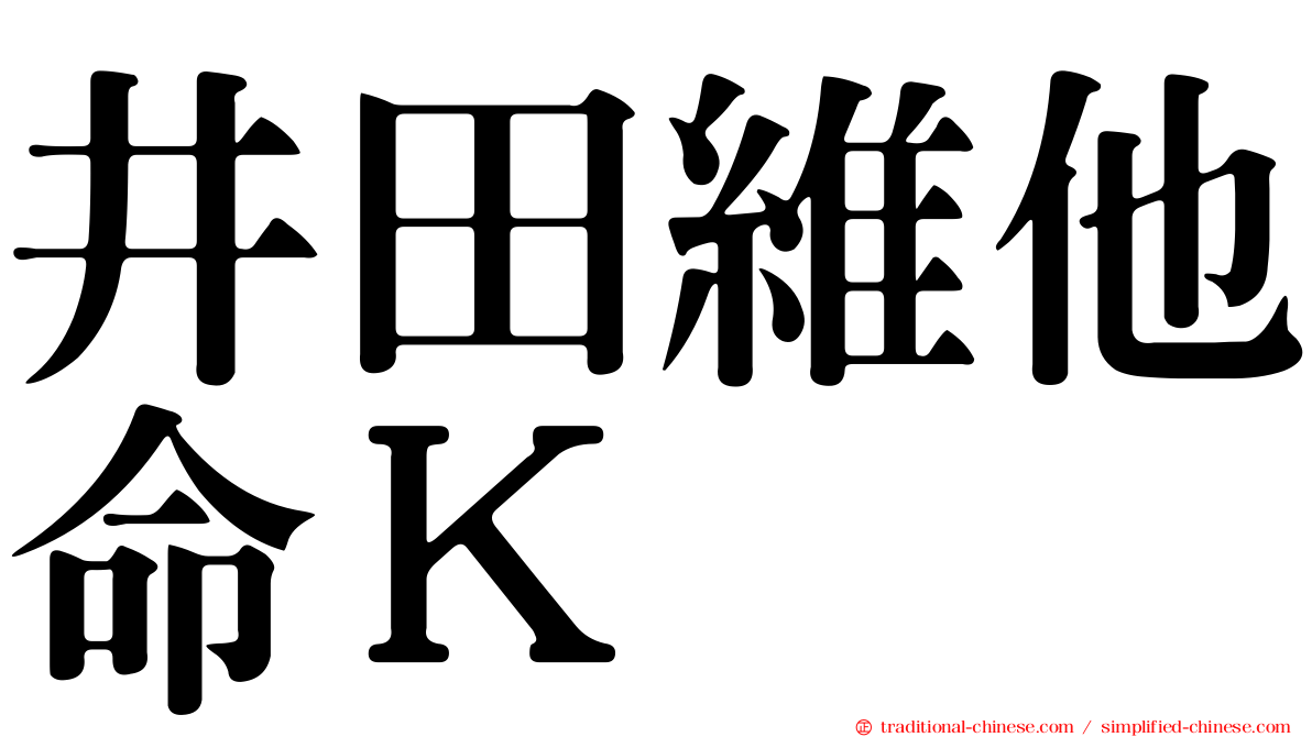 井田維他命Ｋ