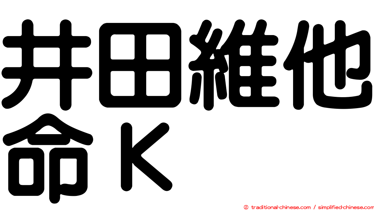 井田維他命Ｋ