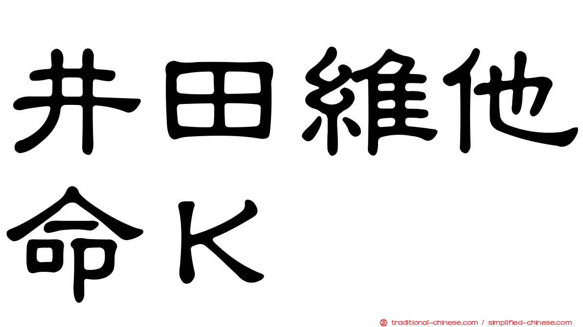 井田維他命Ｋ