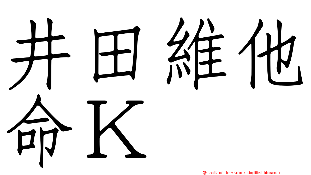 井田維他命Ｋ