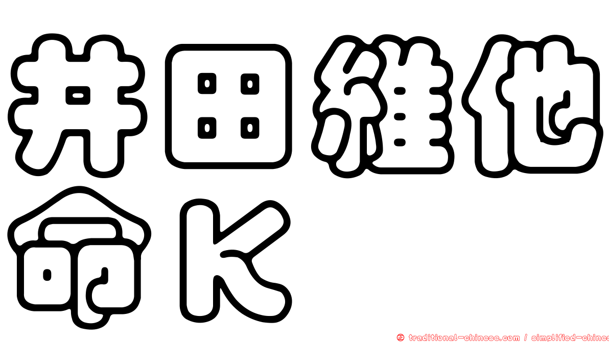 井田維他命Ｋ