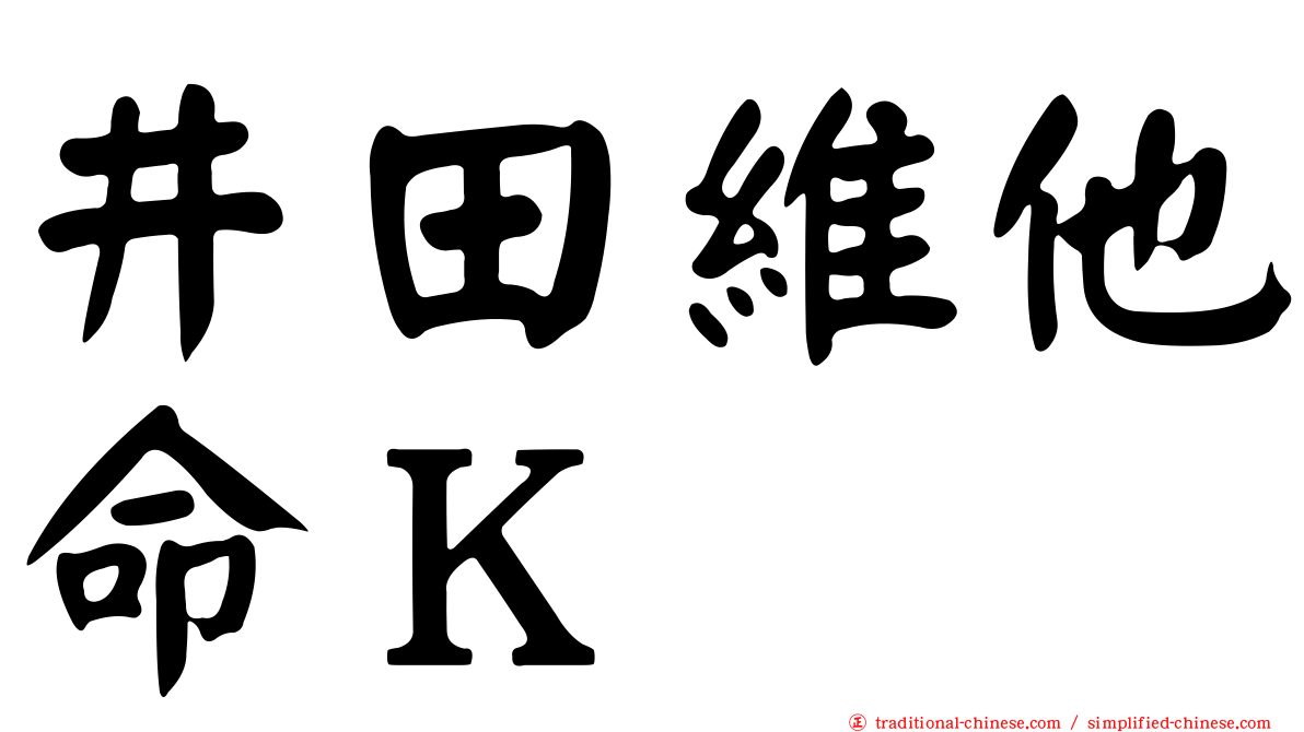 井田維他命Ｋ