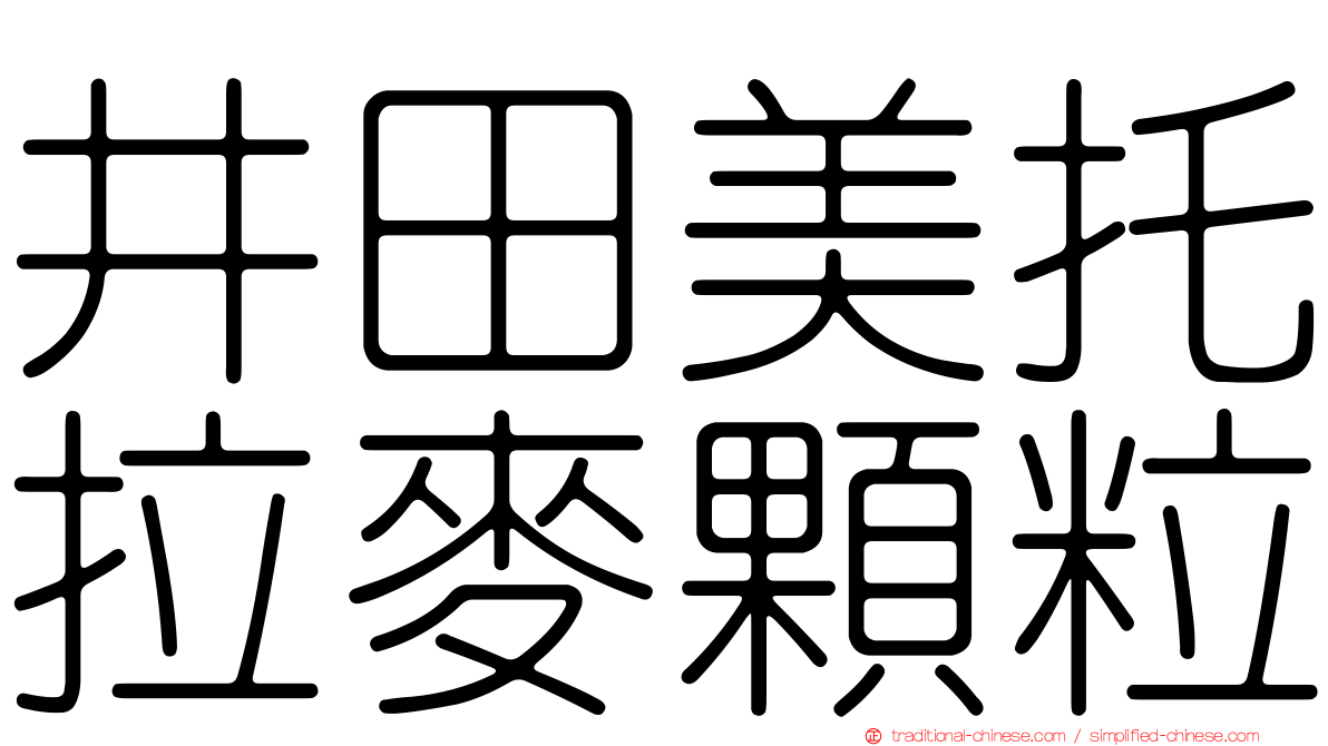 井田美托拉麥顆粒