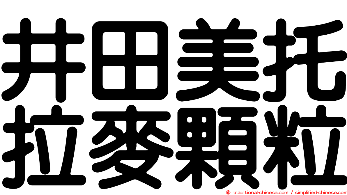井田美托拉麥顆粒