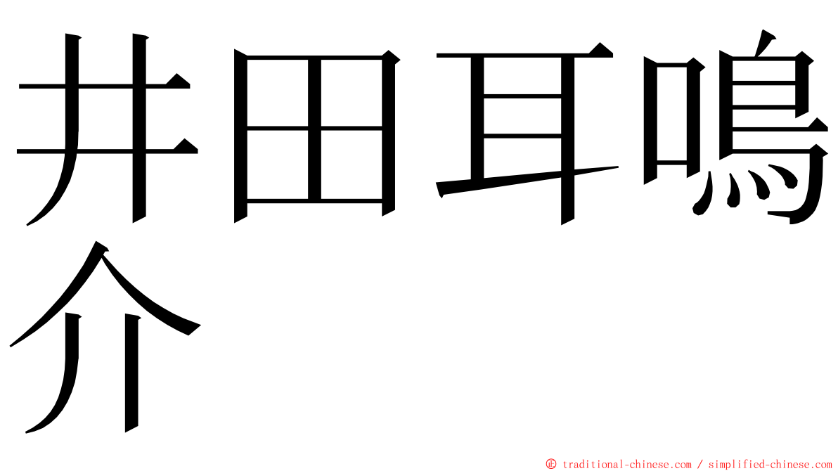 井田耳鳴介 ming font