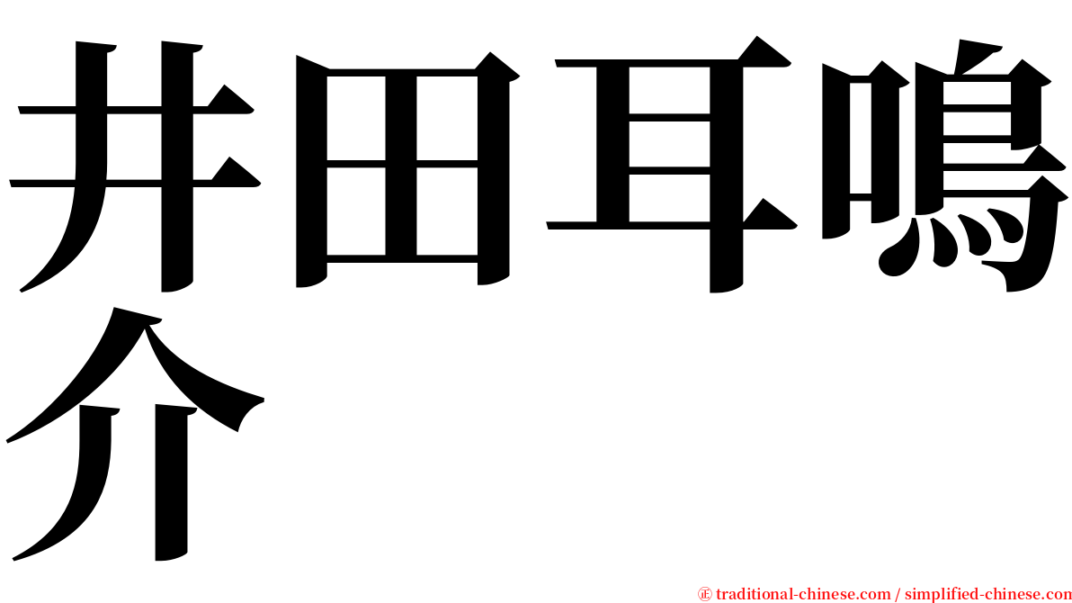井田耳鳴介 serif font