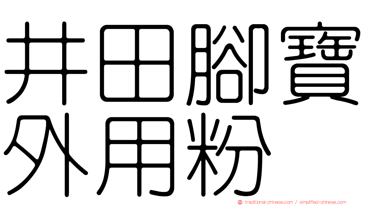 井田腳寶外用粉