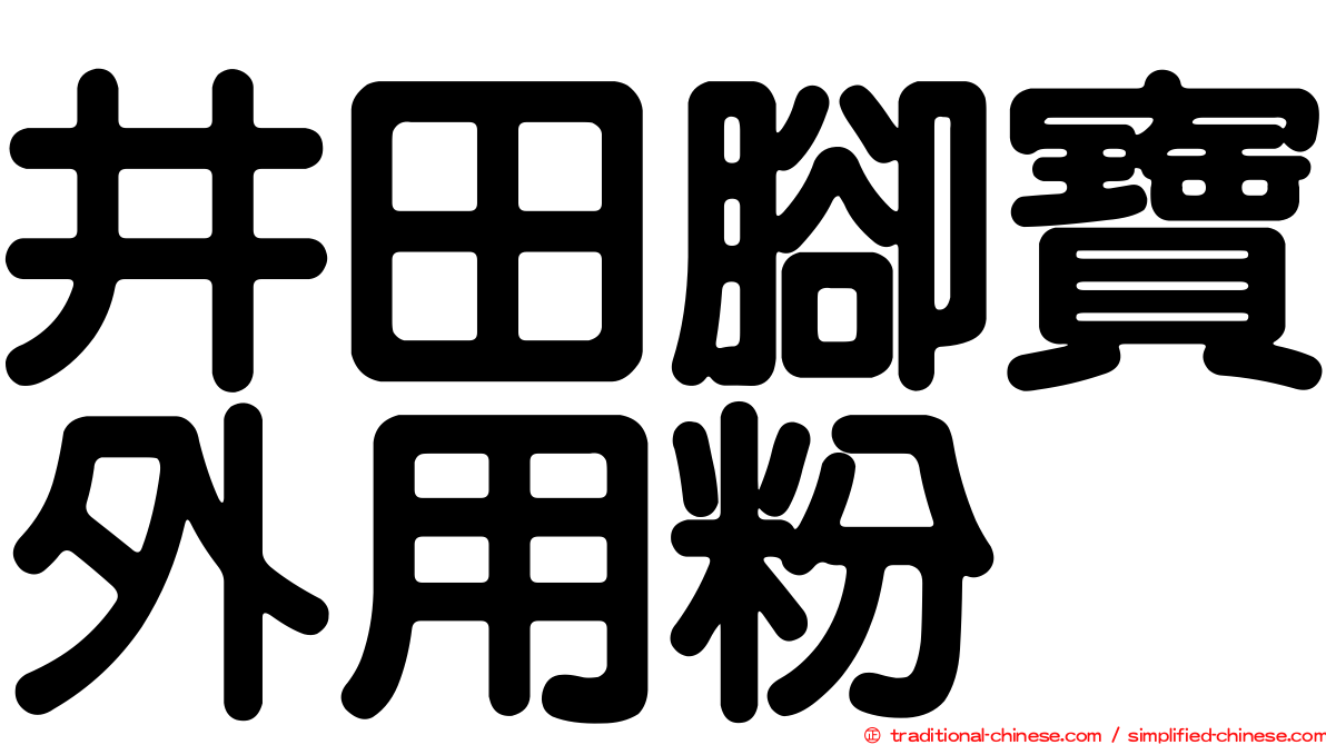 井田腳寶外用粉