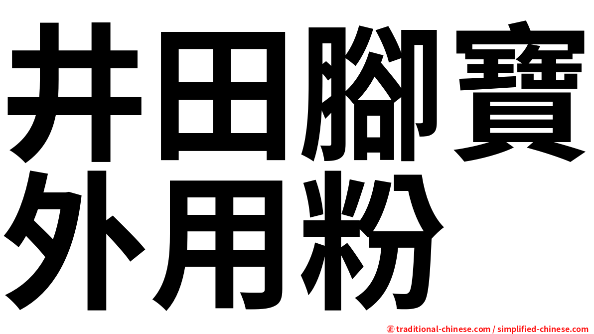 井田腳寶外用粉