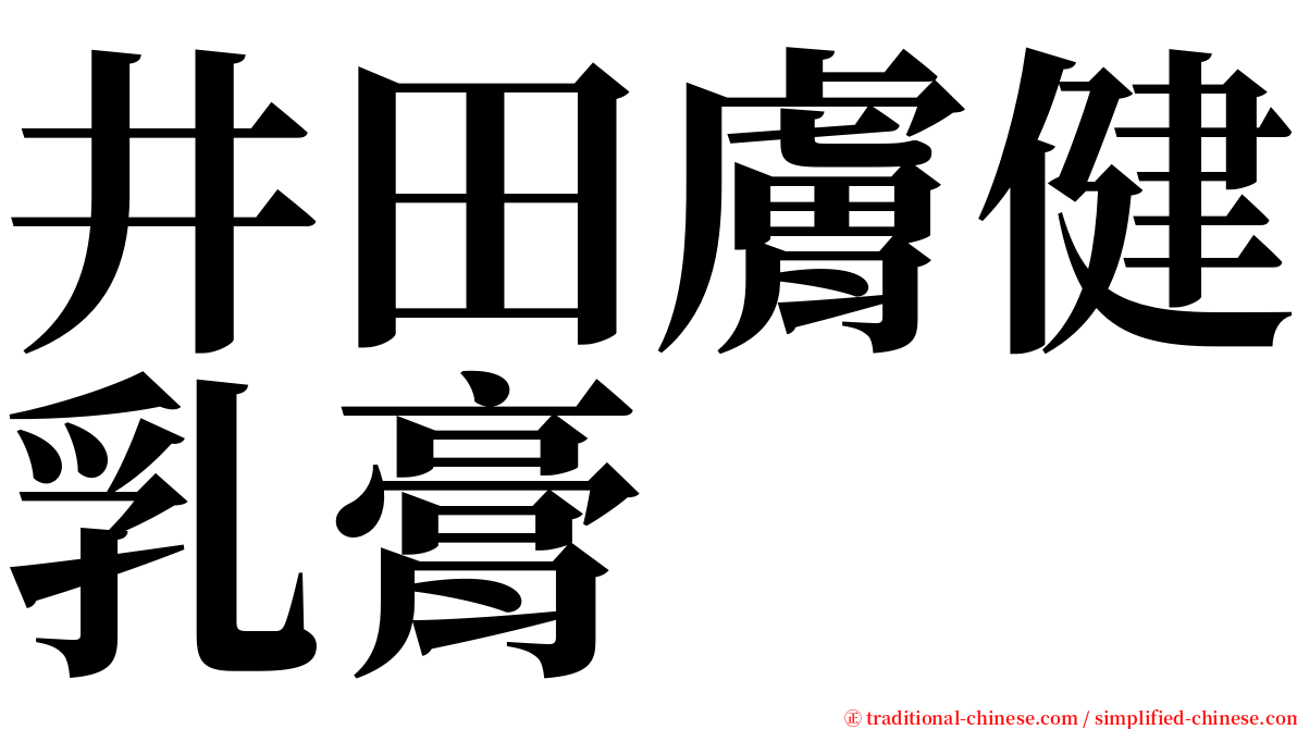 井田膚健乳膏 serif font