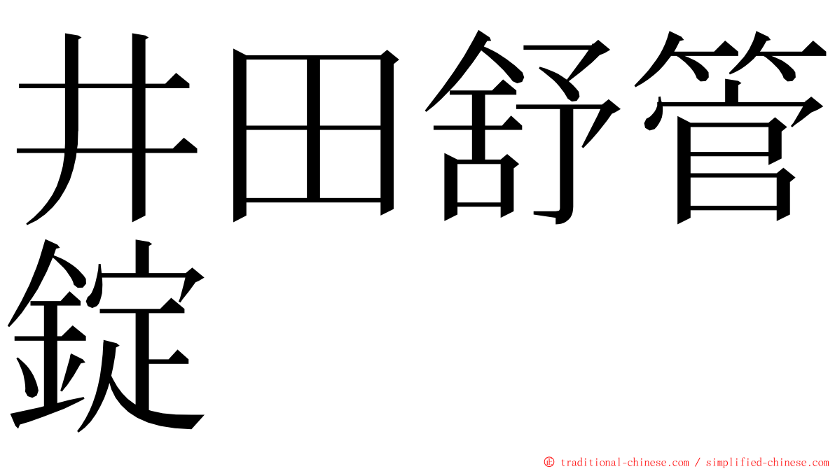 井田舒管錠 ming font