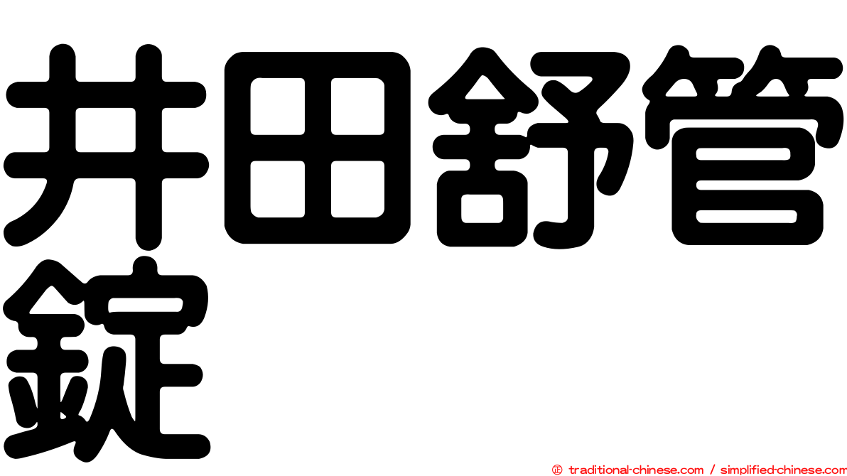 井田舒管錠