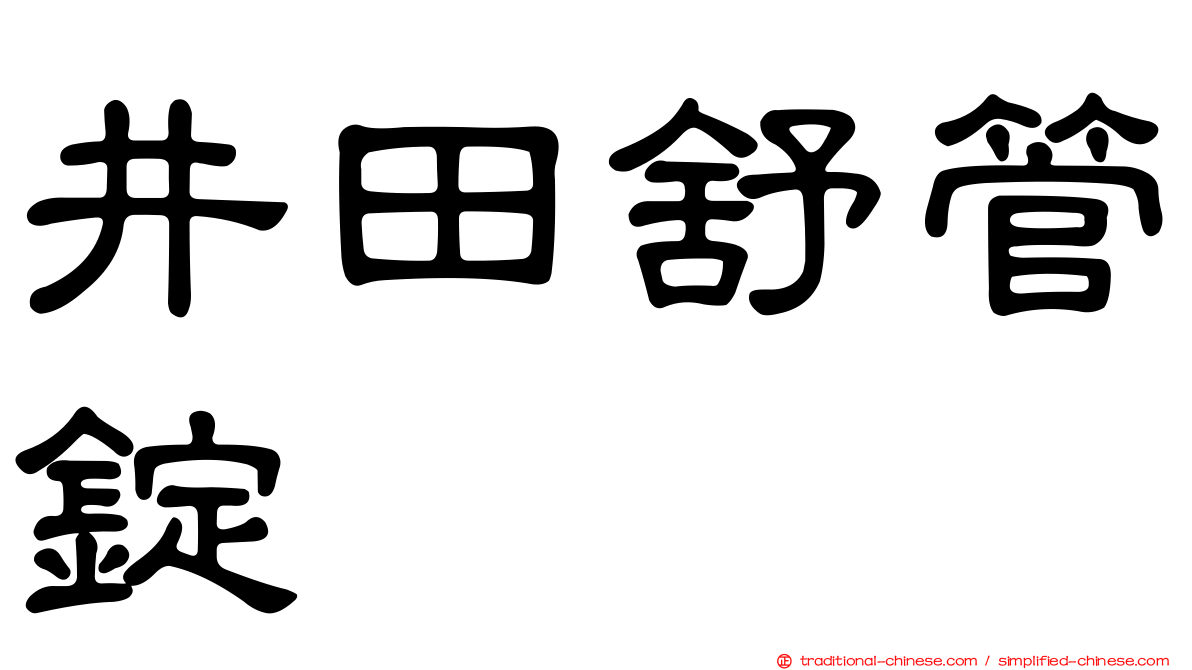 井田舒管錠