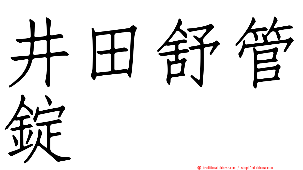 井田舒管錠