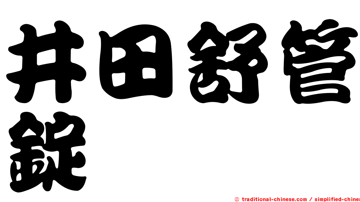 井田舒管錠
