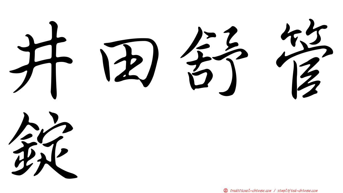 井田舒管錠