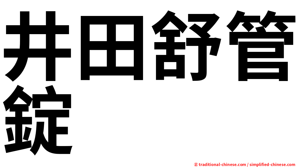井田舒管錠
