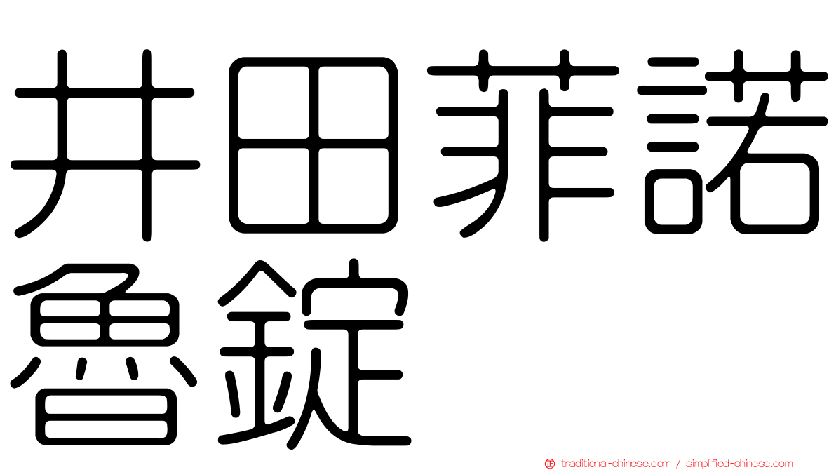 井田菲諾魯錠
