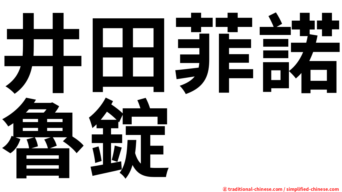 井田菲諾魯錠