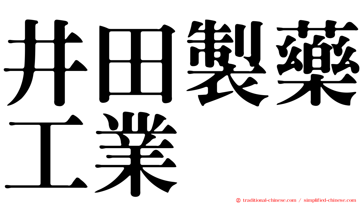 井田製藥工業
