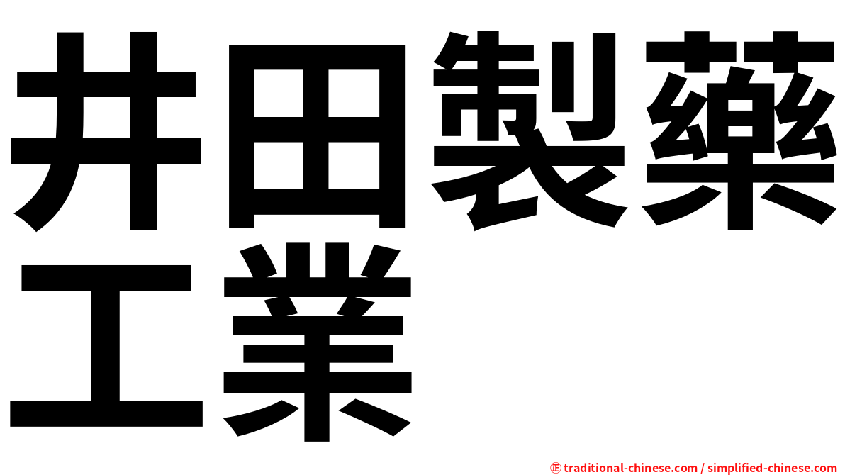 井田製藥工業