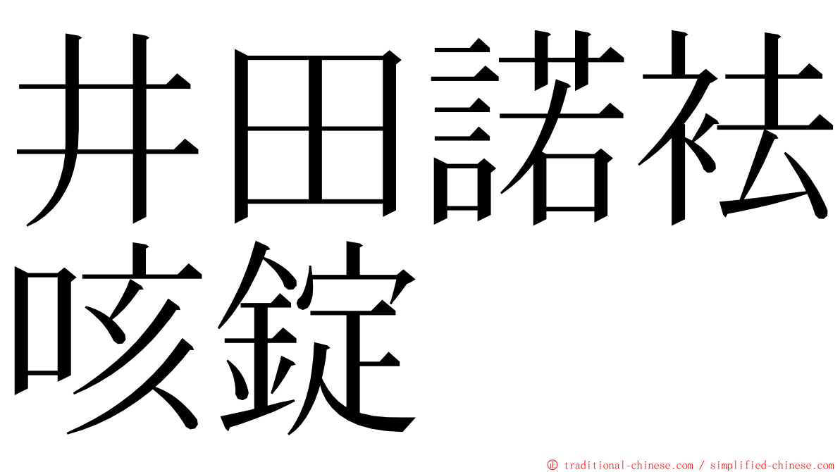 井田諾袪咳錠 ming font