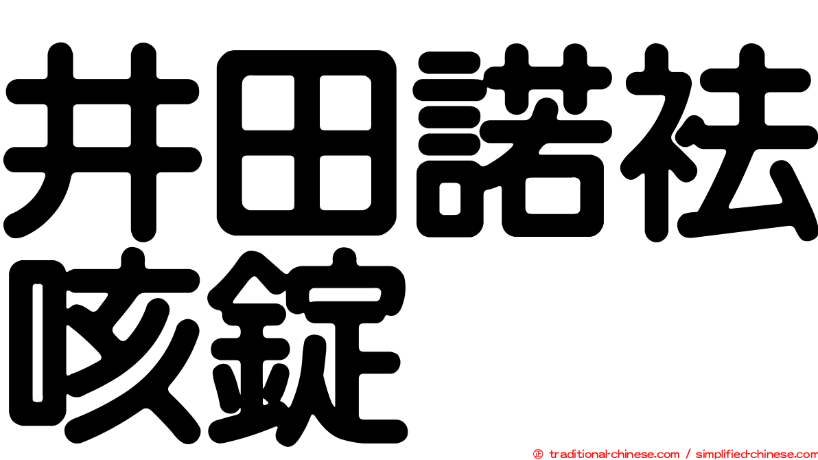 井田諾袪咳錠