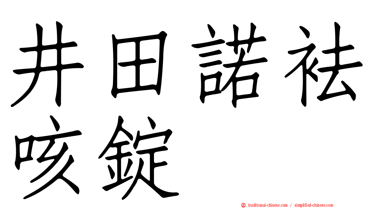 井田諾袪咳錠