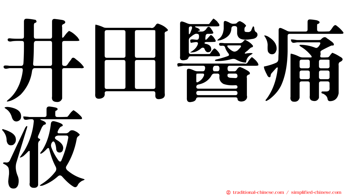 井田醫痛液