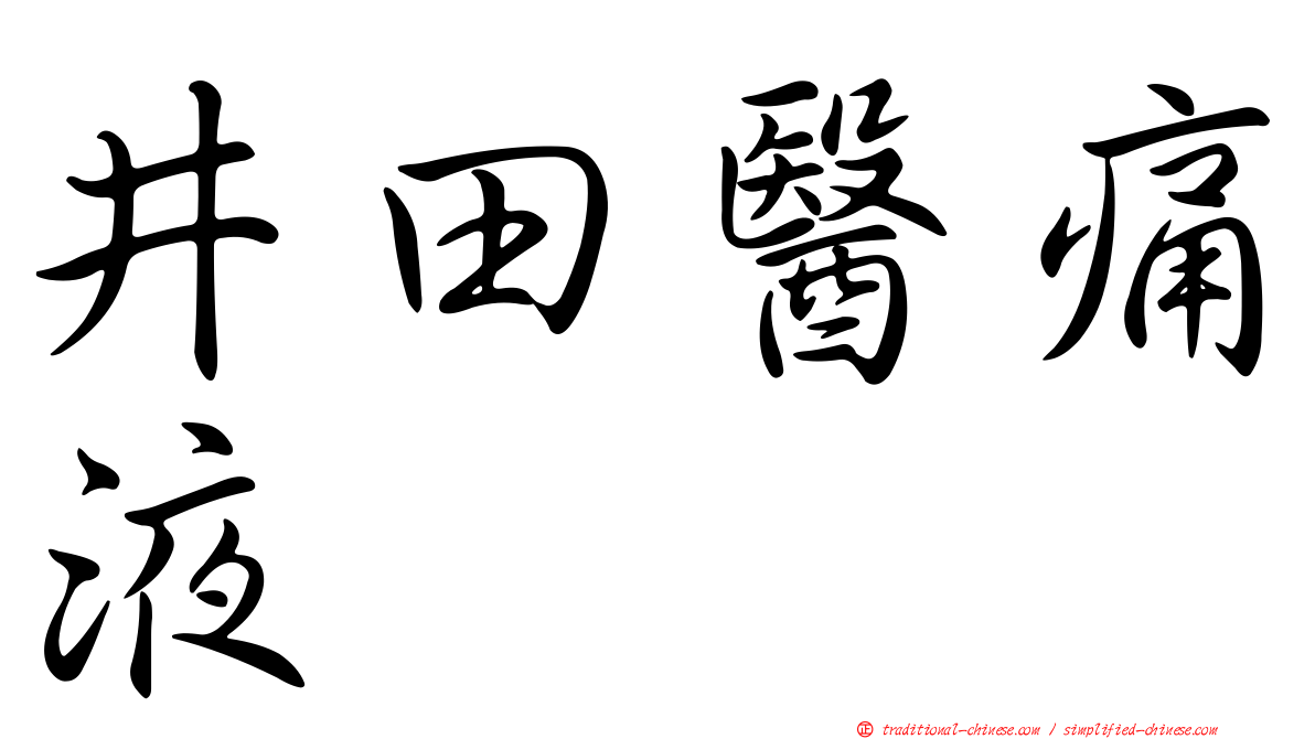 井田醫痛液