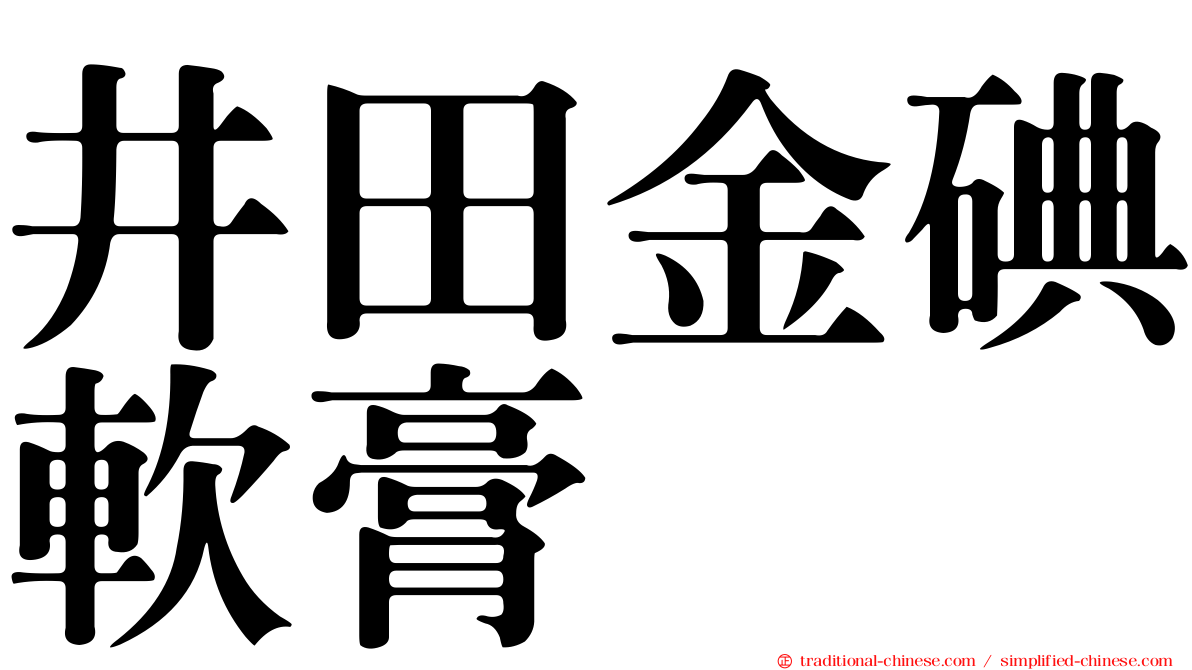 井田金碘軟膏