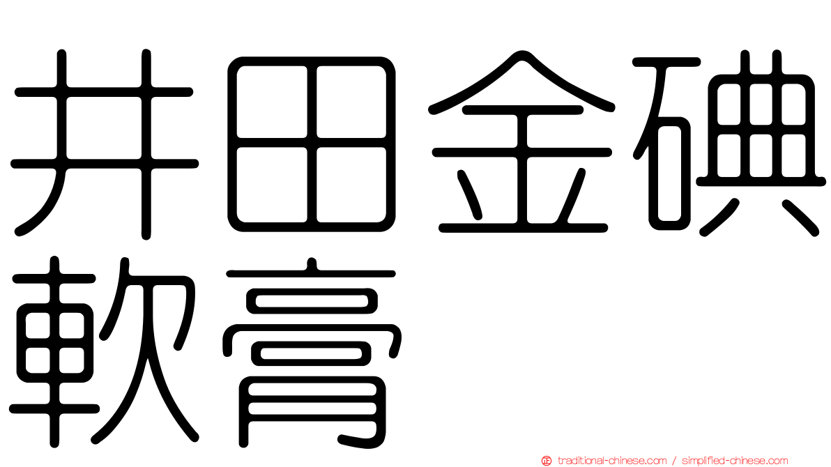 井田金碘軟膏