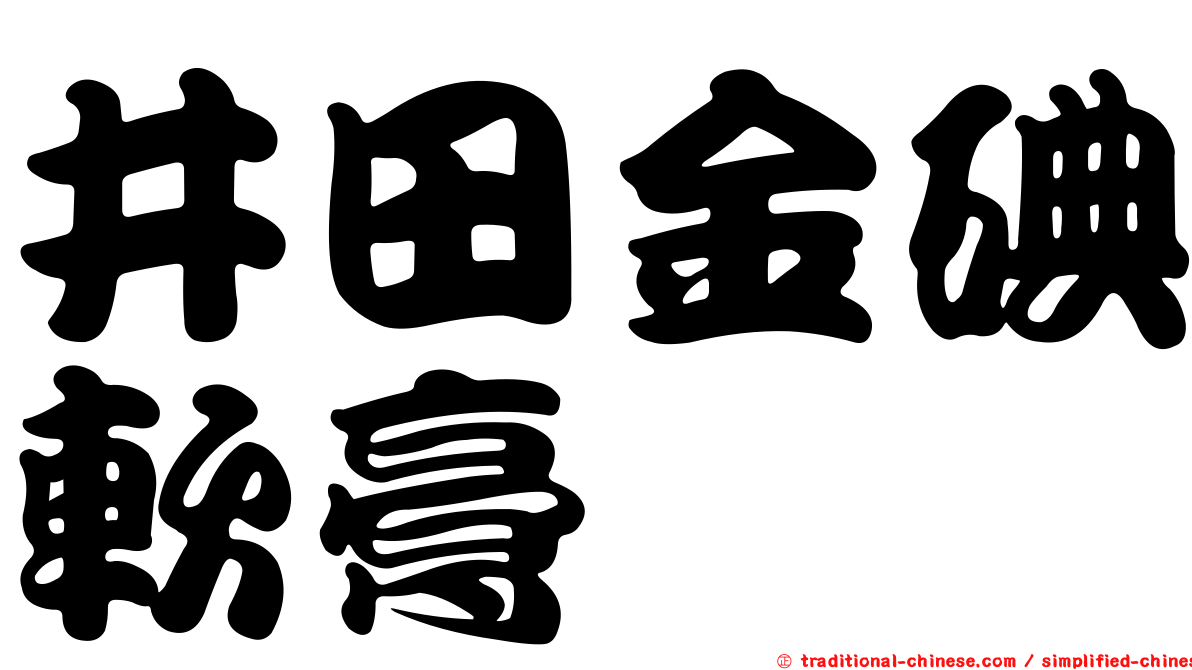 井田金碘軟膏