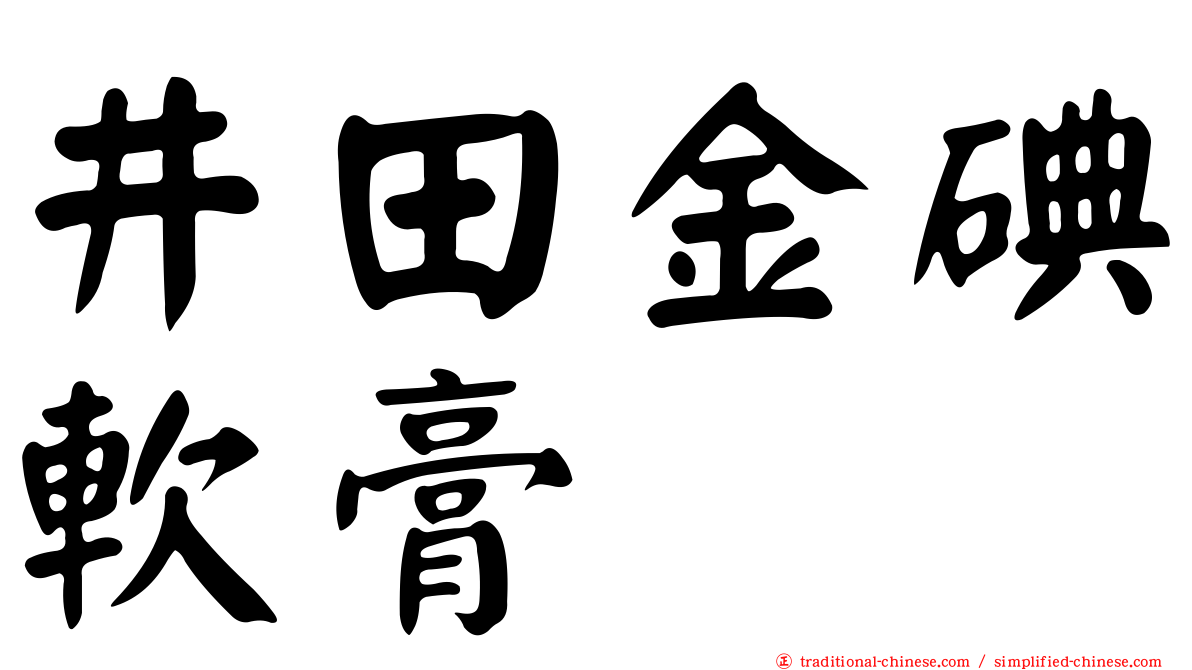 井田金碘軟膏
