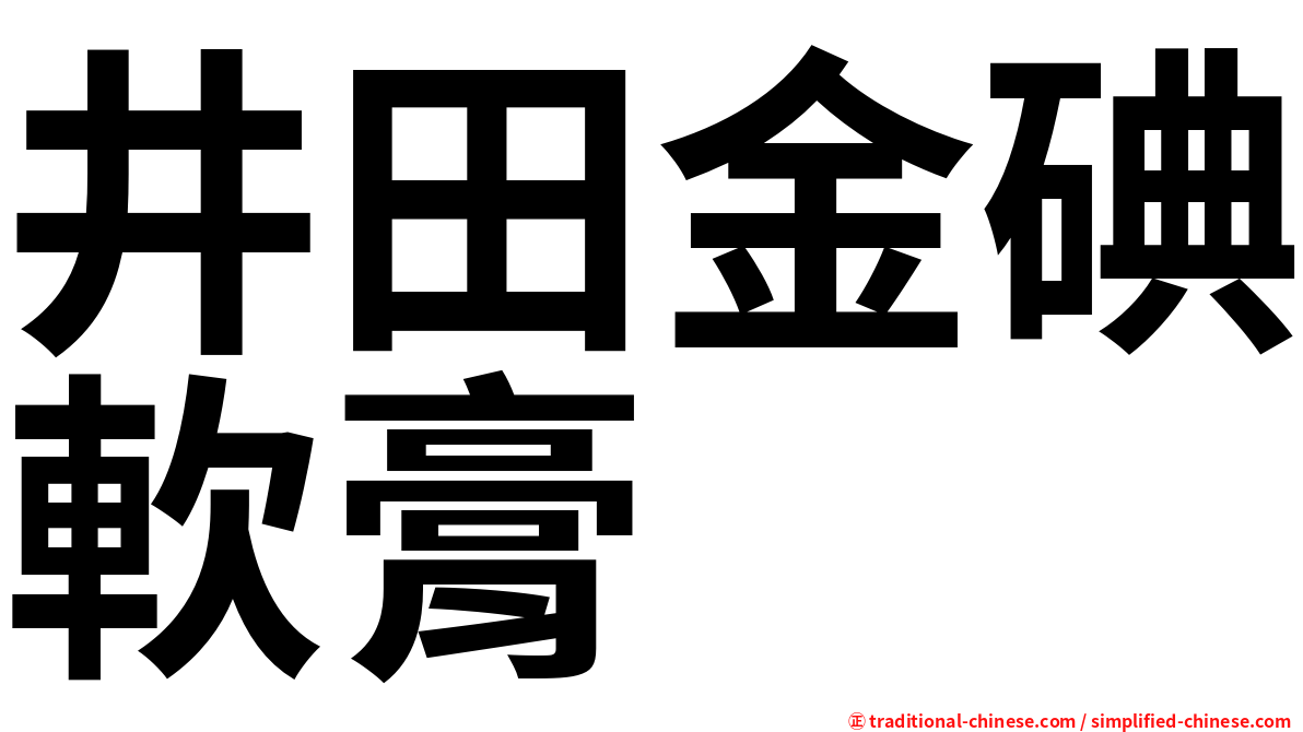 井田金碘軟膏