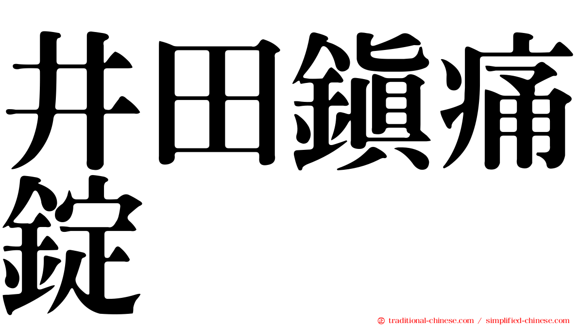 井田鎮痛錠
