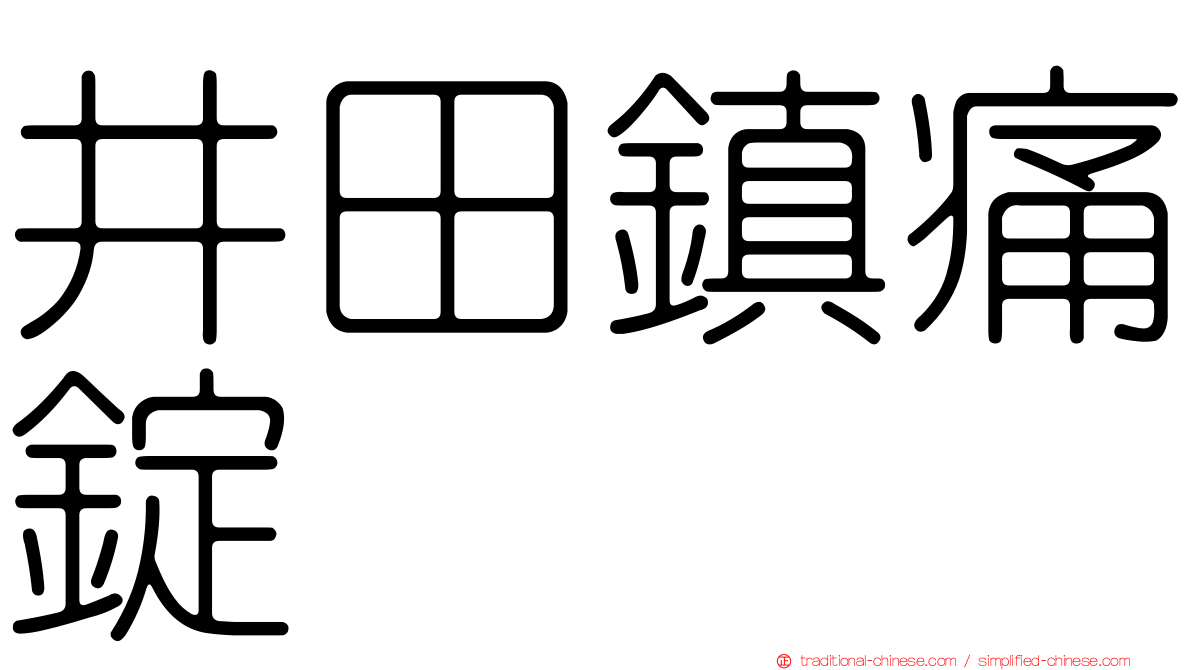 井田鎮痛錠