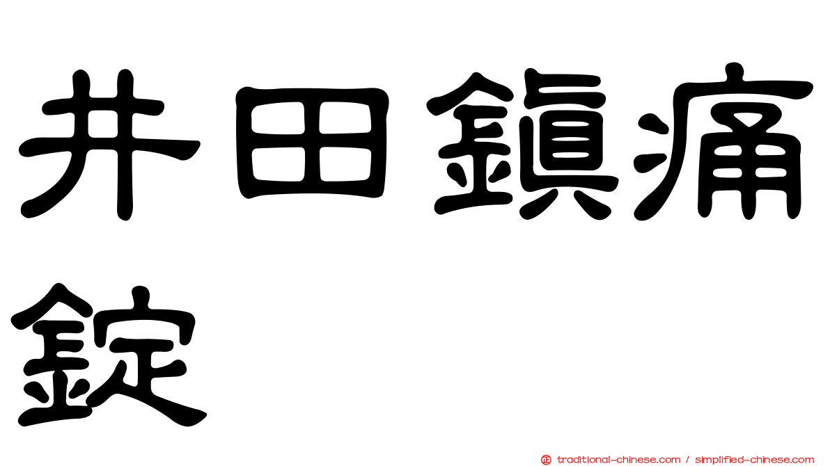 井田鎮痛錠