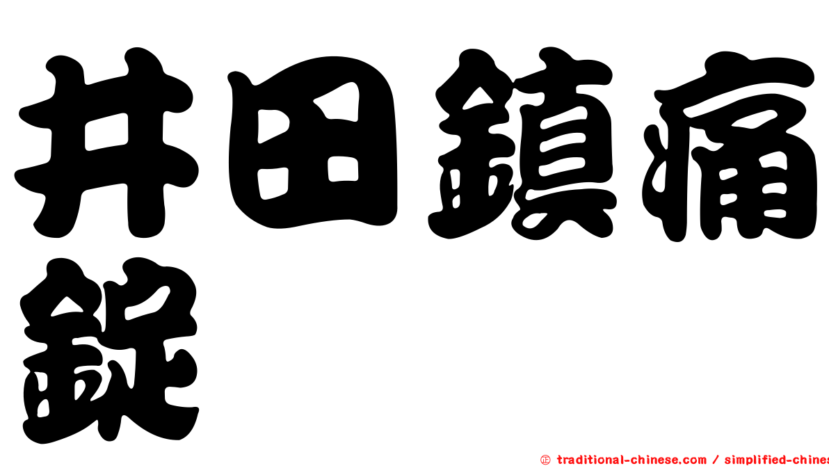 井田鎮痛錠